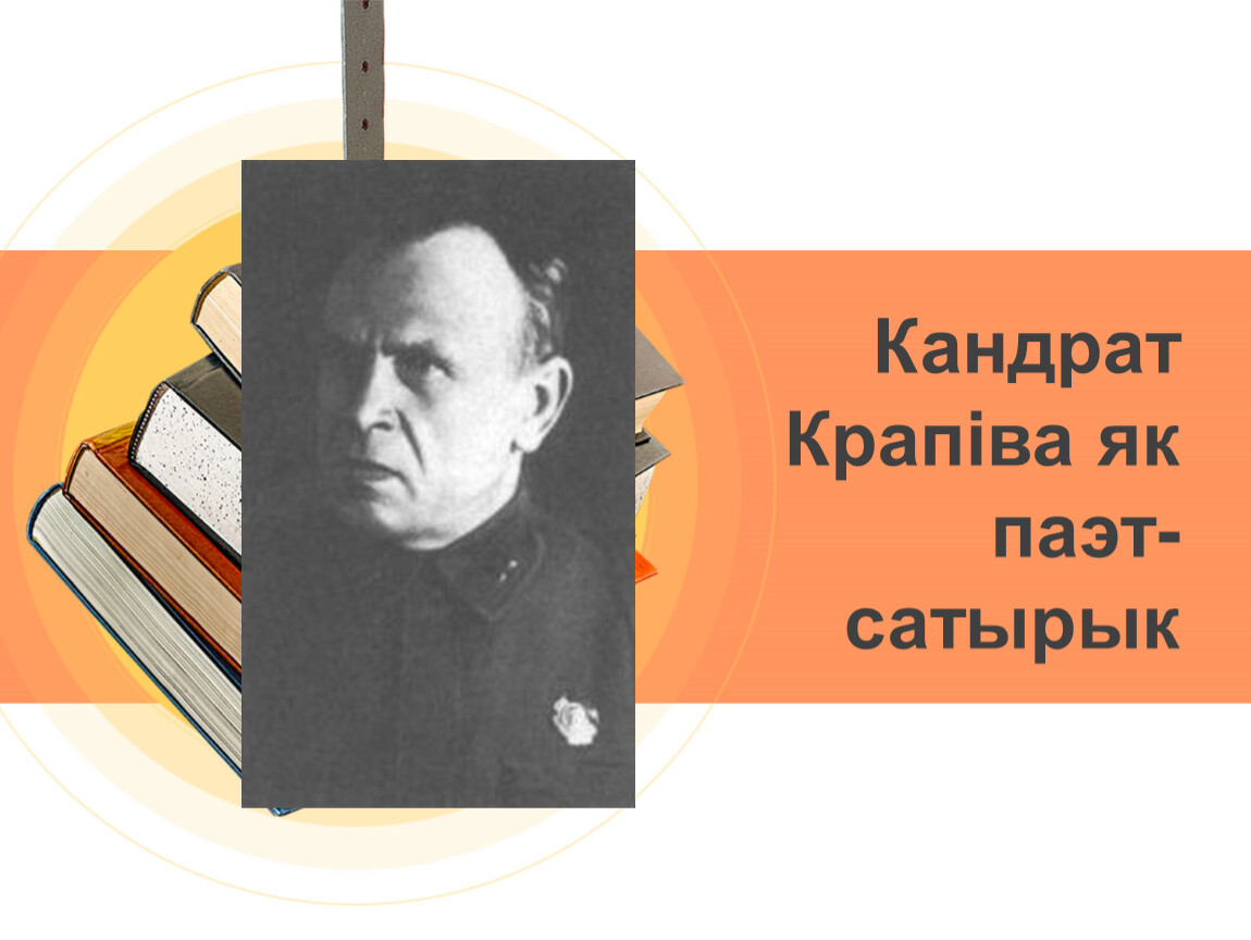 Кандрат крапива биография на белорусском презентация