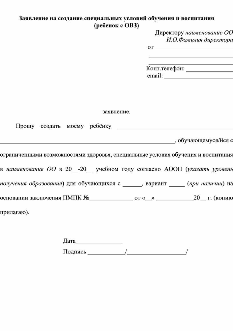 Заявление на обучение. Заявление о создании специальных условий обучения. Заявление о создании особых условий в школе. Заявление на специальные условиях образования. Заявление в педагогический.