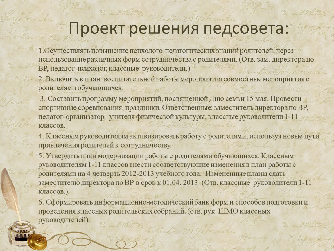 Педагогический совет результаты. Решение педагогического совета. Решение по педсовету. Проект решения педсовета. Проект решения педагогического совета.