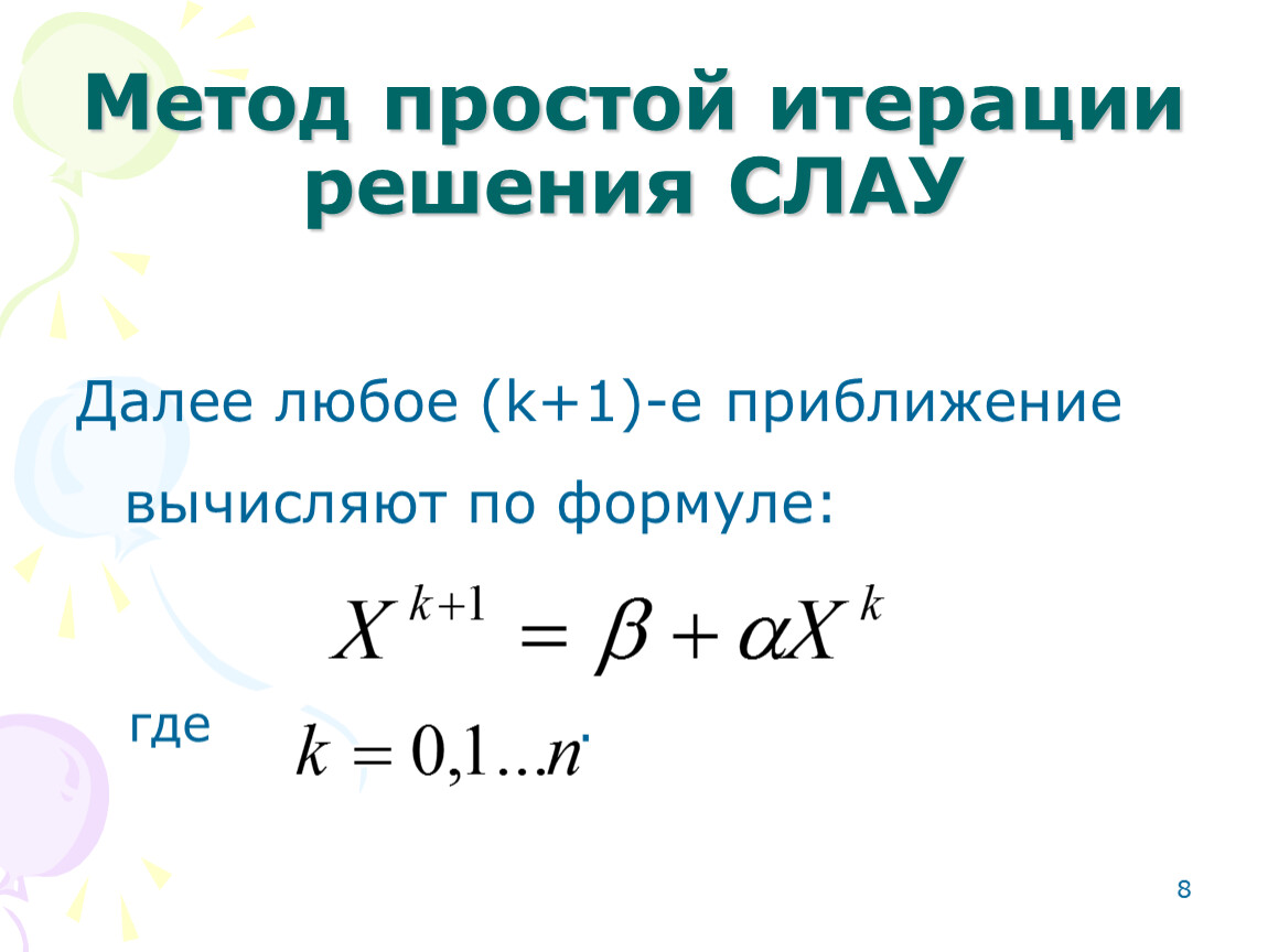 Метод итерации f x. Формула метода простой итерации для Слау. Итерационный метод Якоби решения Слау. Итерационная формула метода Якоби. Метод простой итерации формула.