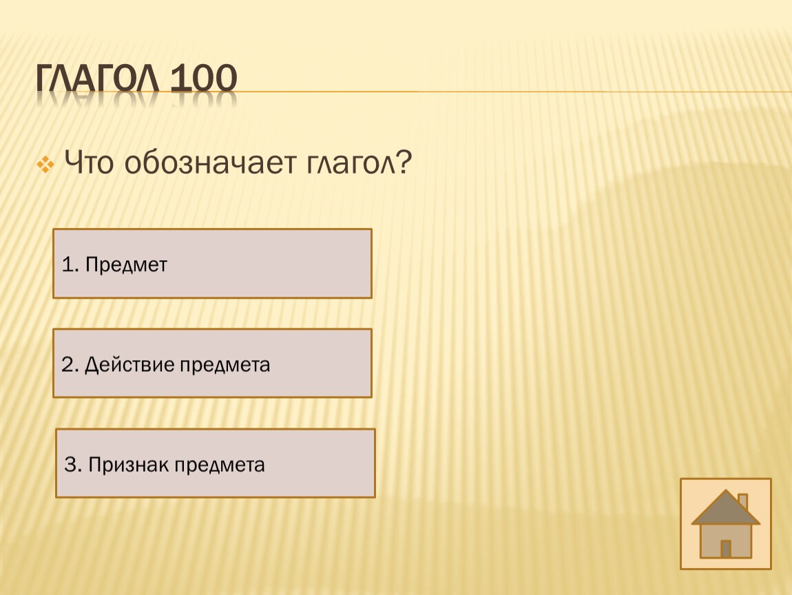 Глагол обозначает действие предмета. Глагол обозначает признак предмета. Признак предмета. 3 Глагола собственности. Жизнь в 100 глаголах.