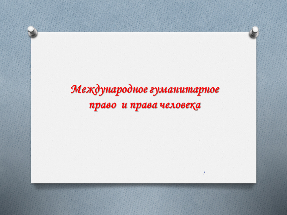 Презентация международное гуманитарное право и права человека