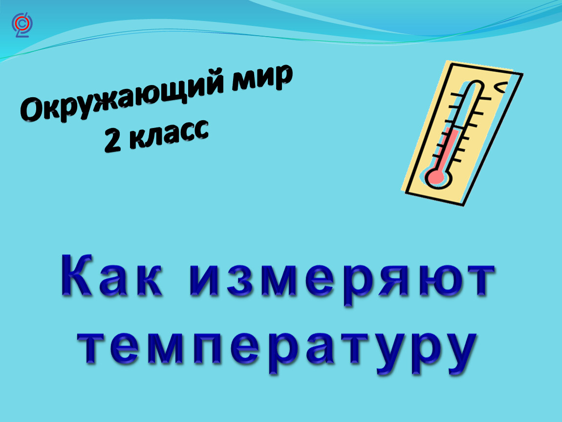 1 класс окружающий мир как измеряют температуру. Конспект урока сбо термометр.. Как измерять температуру грудному ребенку сбо 8 класс.