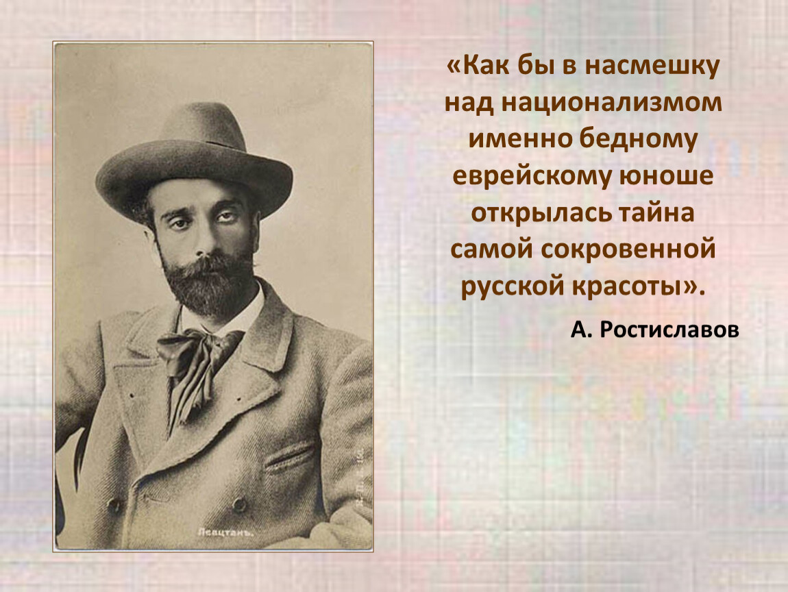 В насмешку правило. Сообщение о Левитане кратко. А Ростиславов. Бедный еврейский мальчик.