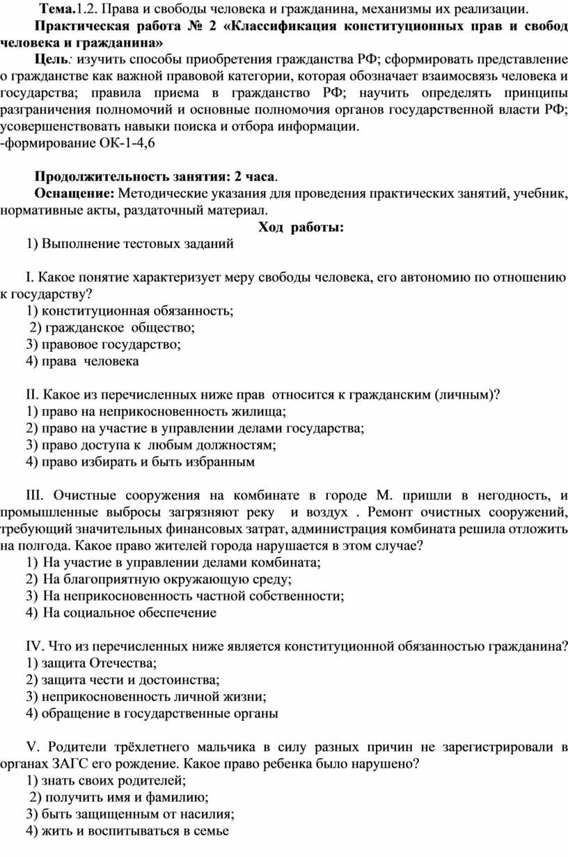 Контрольная работа по теме Основы статуса человека и гражданина в РФ