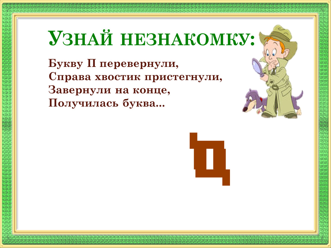 Дело в букве. Перевернутая буква п. Букву п перевернули справа хвостик пристегнули. Буква п с хвостиком. Буква ц с хвостом.