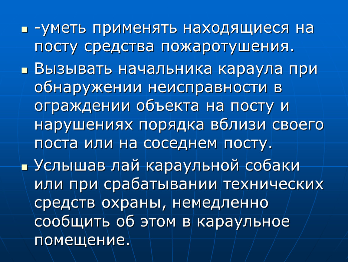 Вызвать руководителя. ТСО В Карауле. Услышав лай караульной собаки. Понятие нарушение порядка на посту или вблизи поста. Как вызвать начальника караула при неисправном средств связи.