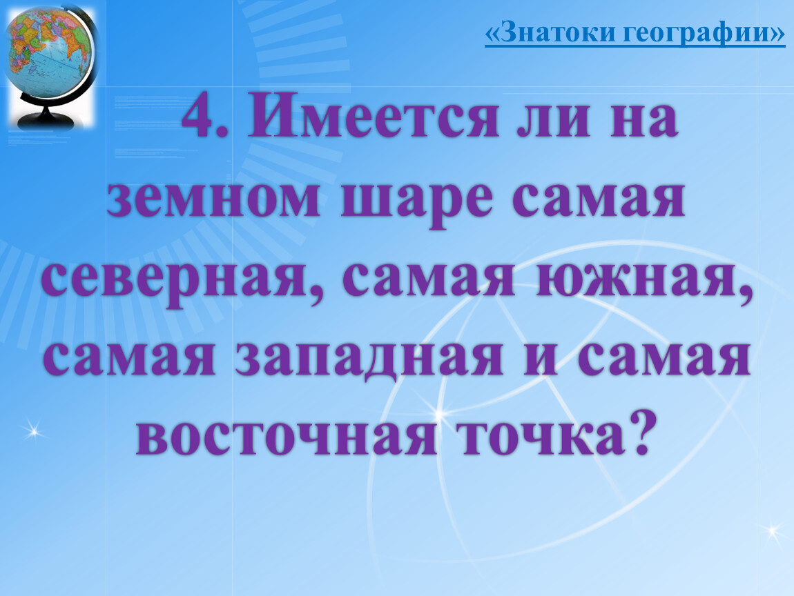 Знатоки географии 8 класс презентация