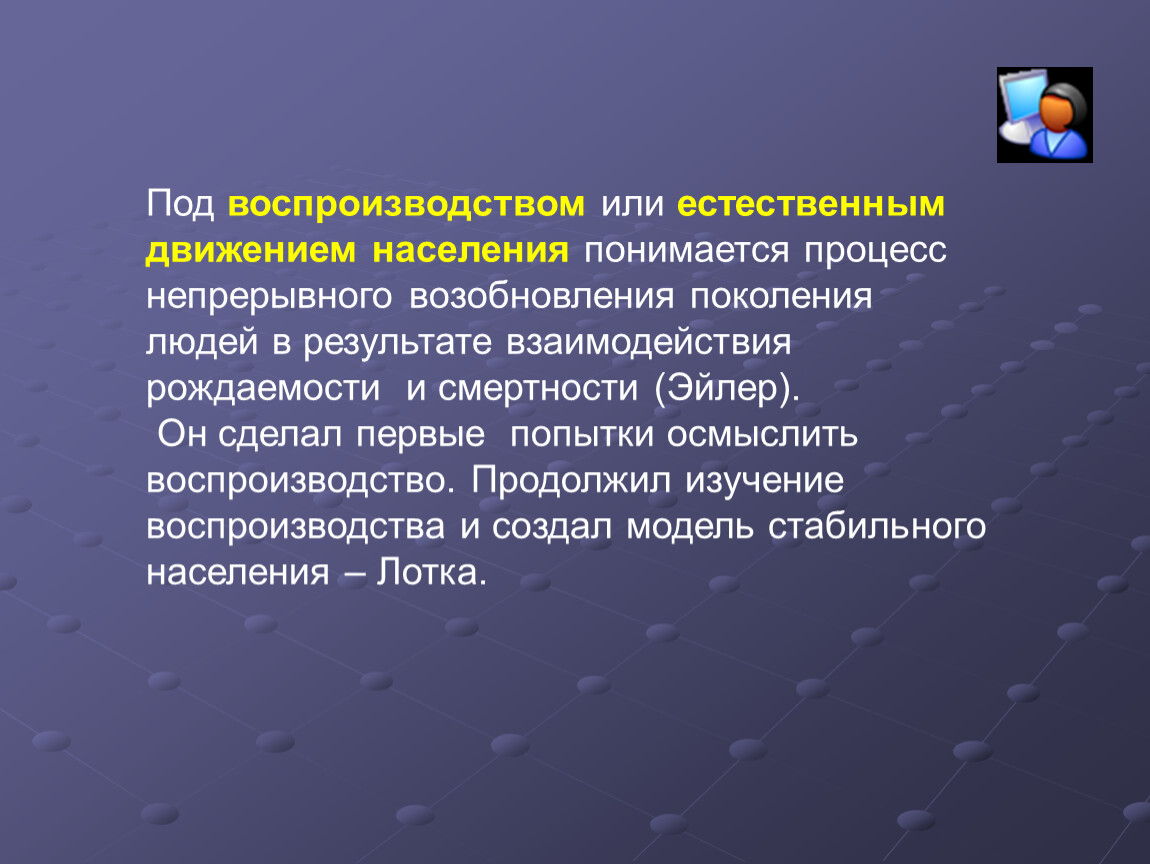 Процесс постоянного возобновления поколений людей. Под воспроизводством понимается. Геодемографический процесс. Под воспроизводством (eстественным движением) населения понимают. Геодемографическое положение России кратко.