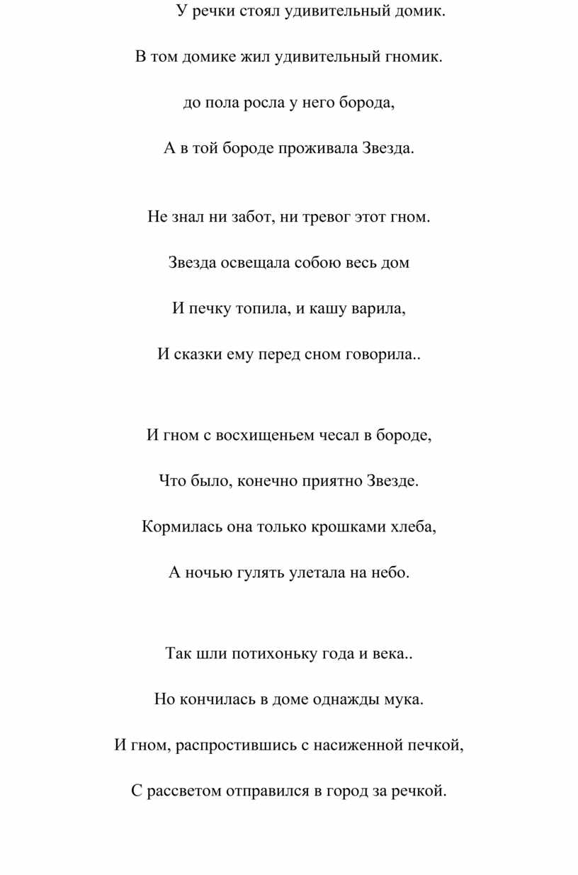 Над рекой текст. У речки стоял удивительный. Текст песни домик над рекой. Домик стоит над рекою песня текст. У речки стоял удивительный домик в том домике жил удивительный гномик.