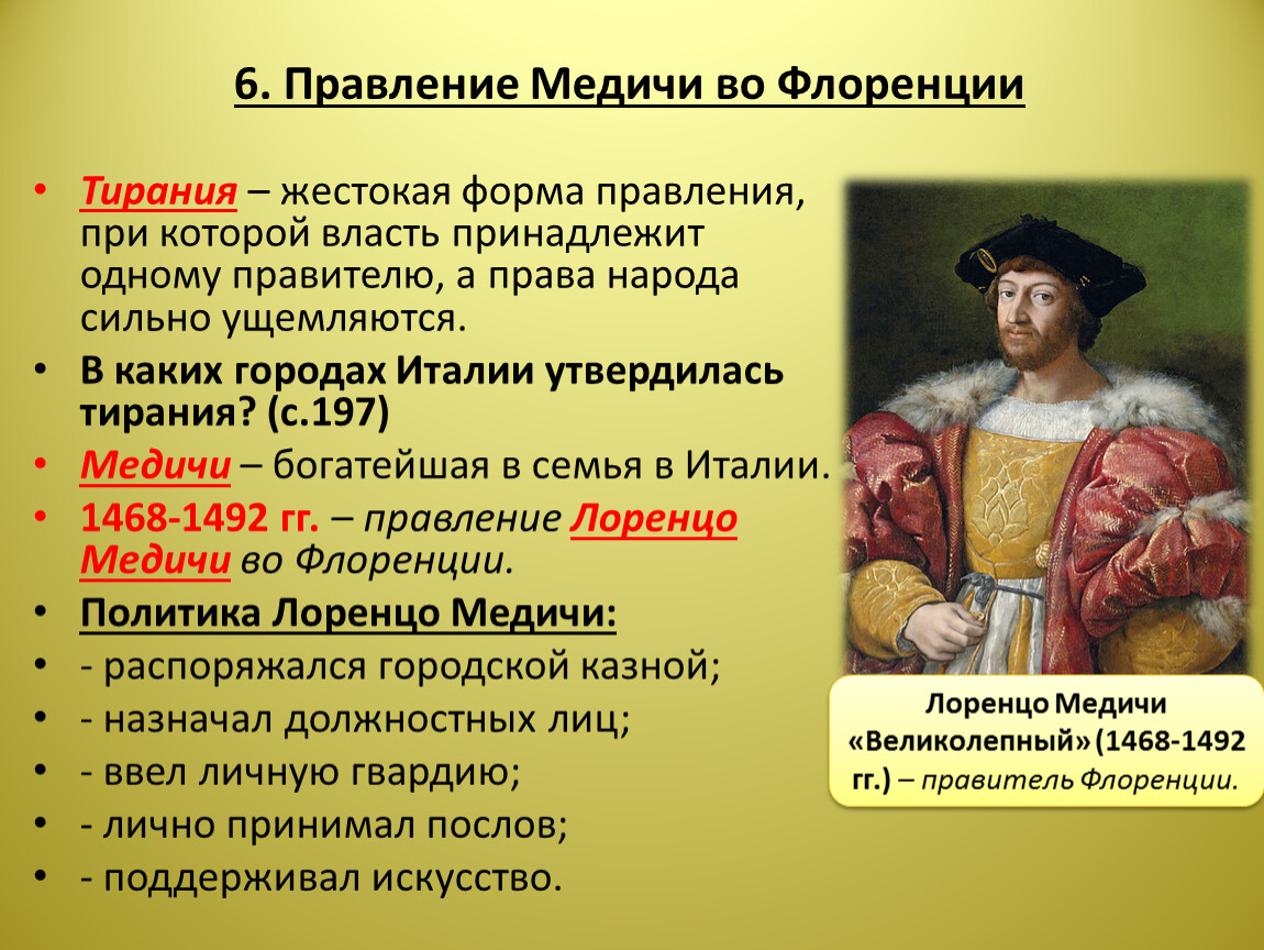 Какое правление в италии. Правление Медичи во Флоренции 6 класс. . Правление Медичей во Флоренции.. Тирания Медичи во Флоренции. Семья Медичи во Флоренции.