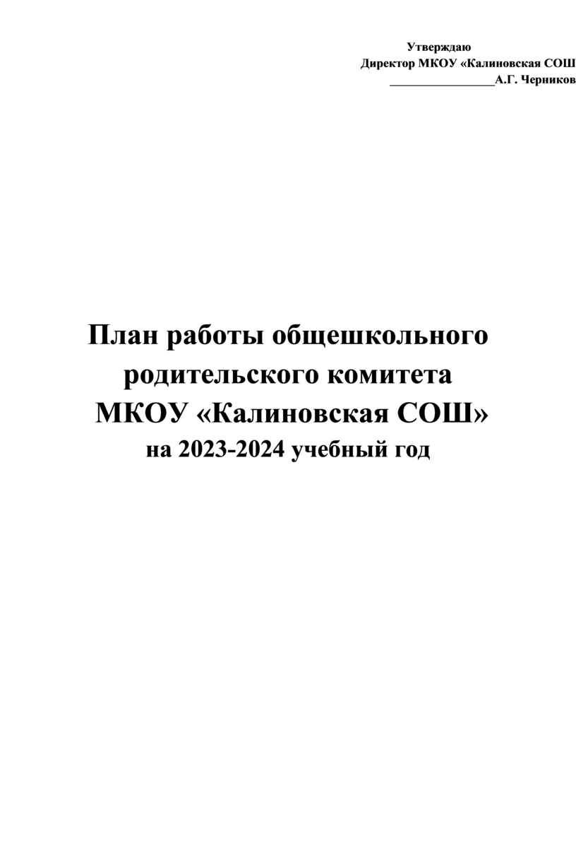 План работы общешкольного родительского комитета МКОУ «Калиновская СОШ» на  2023-2024 учебный год