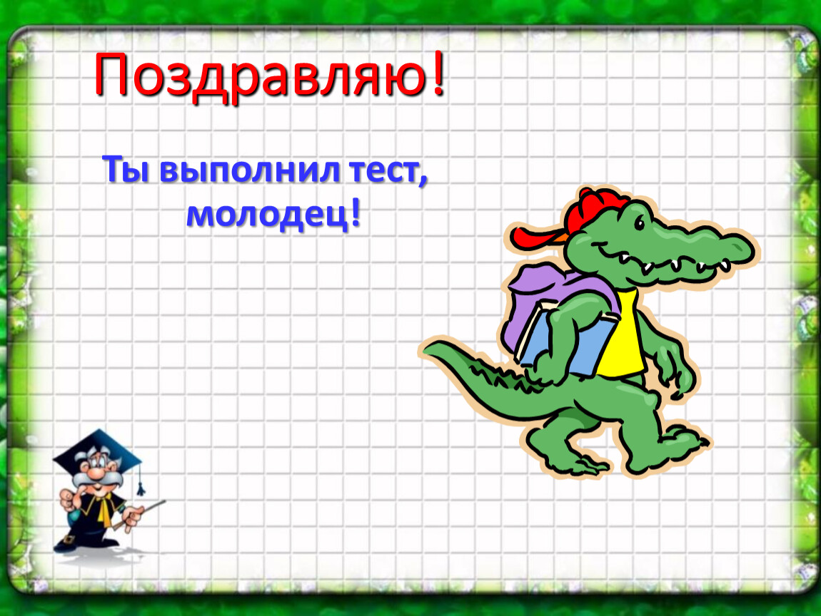 Выполним контрольные работы. Задание выполнено поздравляем. Молодец ты справился с заданием. Пожелания с выполнением задания. Поздравление с выполненной задачей.