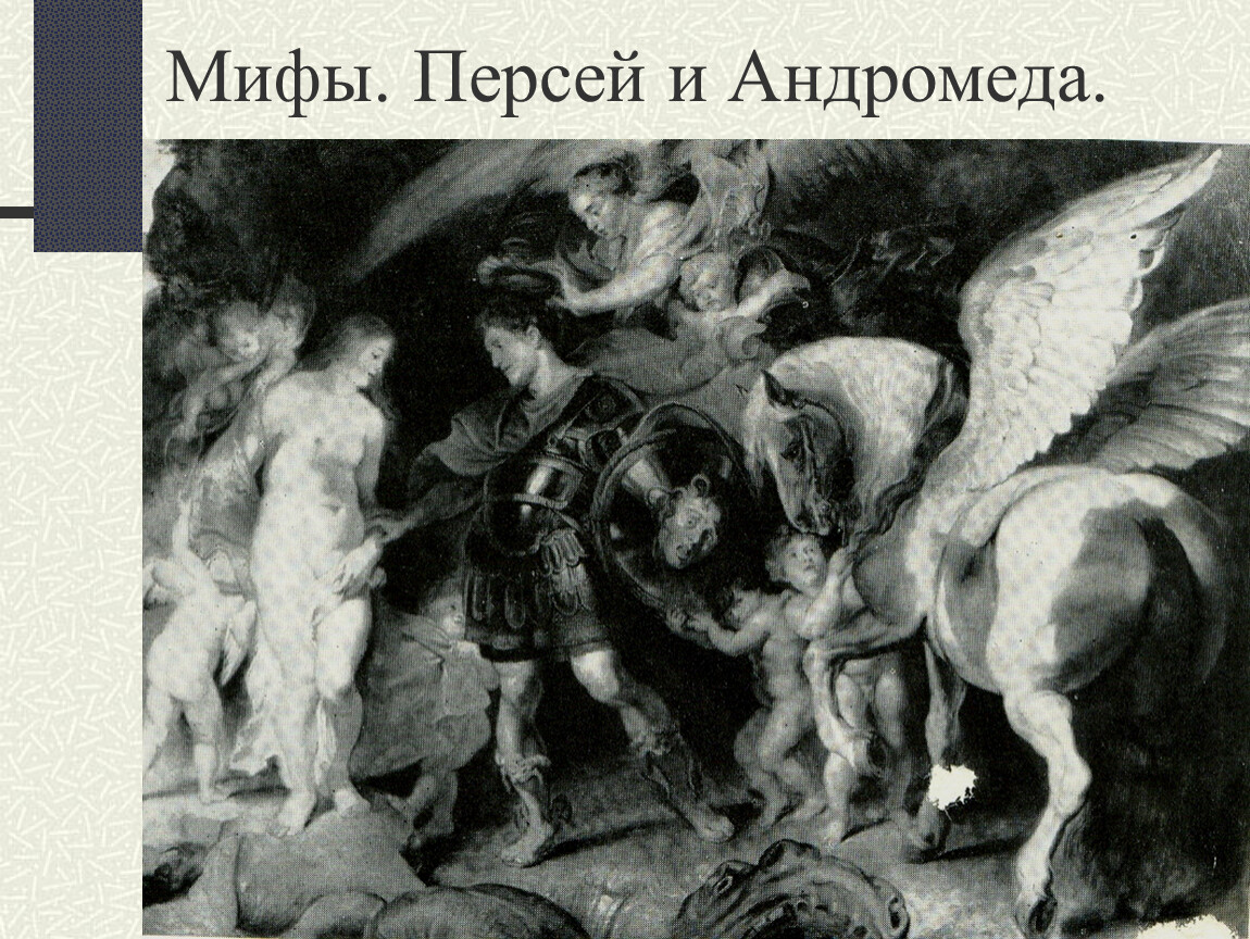 Мифология 5. Миф древней Греции Персей и Андромеда. Персей и Андромеда миф краткое. Миф о Персее и Андромеде читать. Презентация на тему Андромеда и Персей.