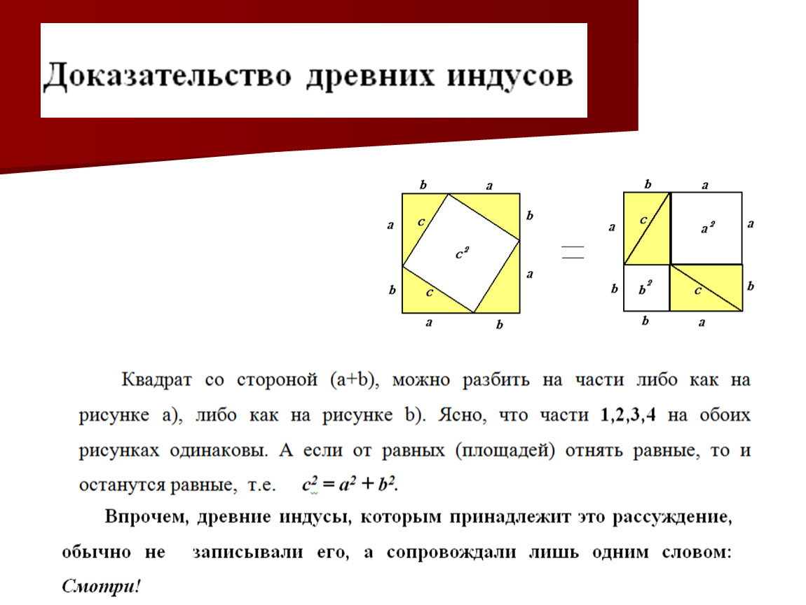 Решение с доказательством. Доказательство древних индусов теоремы Пифагора. Доказательство теоремы Пифагора доказательство древних индусов. Доказательство теоремы Пифагора через площади квадратов. Теорема Пифагора древние доказательства.