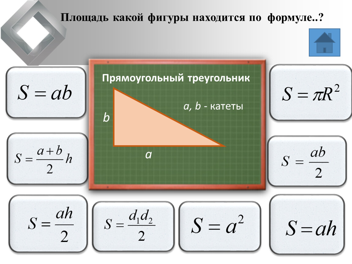 Формула прямоугольного треугольника 4 класс. Диагональ треугольника формула. Площадь треугольника через диагонали. Формула площади прямоугольного треугольника по катетам. Площадь по какой формуле.