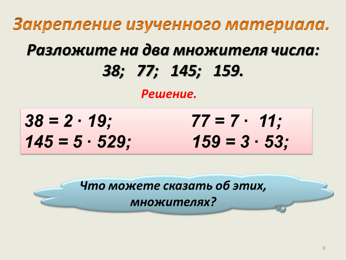 Простые множители числа 3. Разложите на два множителя. Разложить число на два множителя. Разложите на два множителя числа 38 77 145 159. Разложение двух чисел на множители.