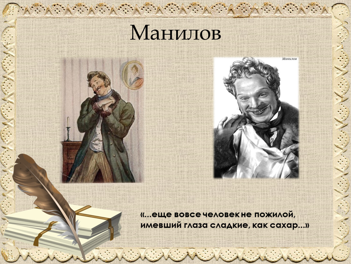 Еще вовсе человек не пожилой имевший глаза. Манилов (персонаж). Манилов мертвые души. Манилов Гоголь.