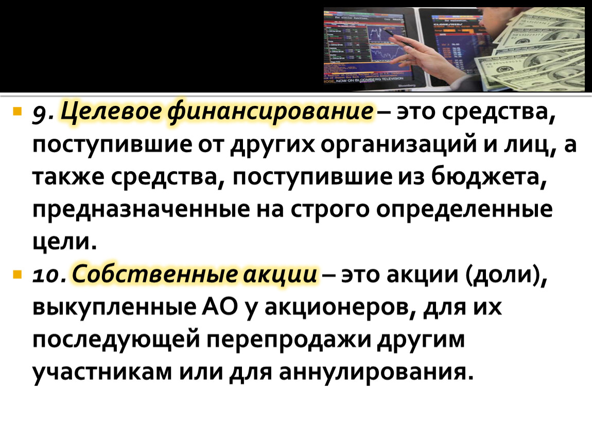 А также средства. Целевое финансирование. Финансирование это простыми словами. Финансирование это определение. Финансовое обеспечение.