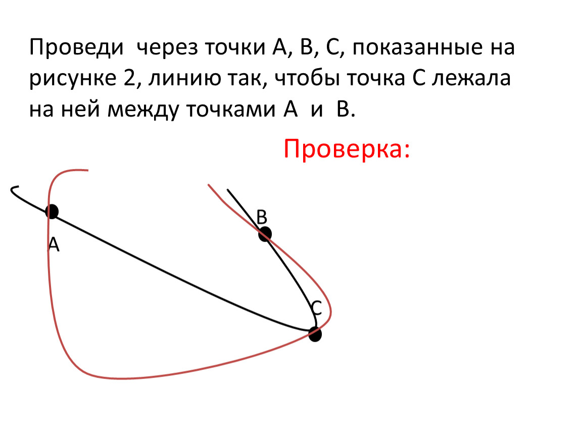 Через точку в 5 4. Проведи через точку. Провести линию через точки. Через две точки проведи кривую линию и прямую линию. Проведи через точку кривую линию.