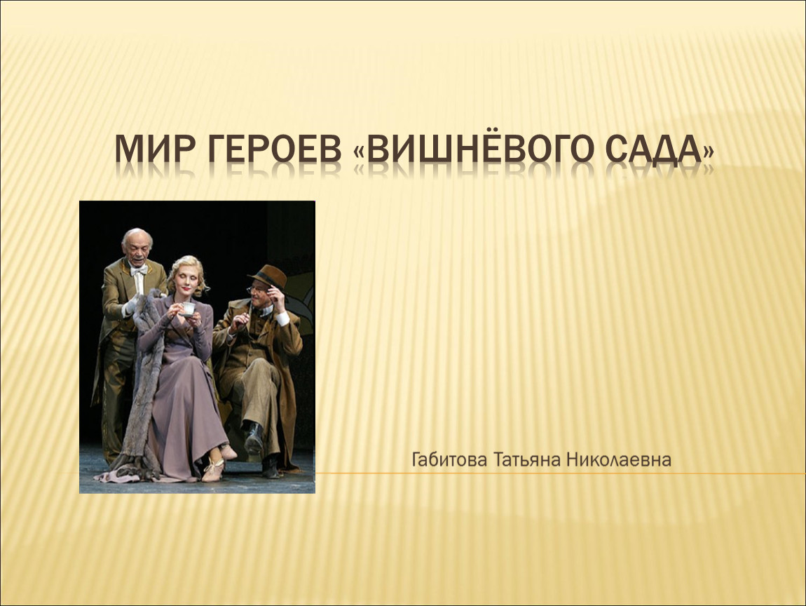 Вишневый сад герои. Герои пьесы вишневый сад. Вишневый сад персонажи. Вишневый сад портреты героев.