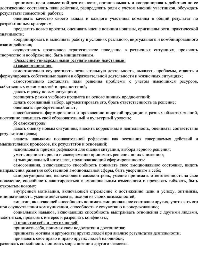 Овладение универсальными регулятивными действиями: а) самоорганизация: самостоятельно осуществлять познавательную деятельность, выявлять проблемы, ставить и формулировать собственные задачи в образовательной деятельности и жизненных ситуациях; самостоятельно составлять…