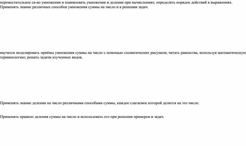 Применять знание различных способов умножения суммы на число и в решении задач