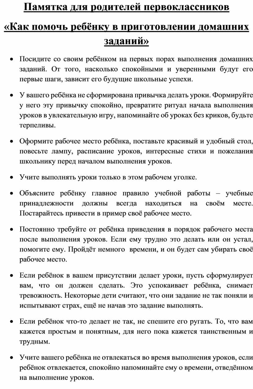 Памятка для родителей первоклассников «Как помочь ребёнку в приготовлении домашних заданий» ·