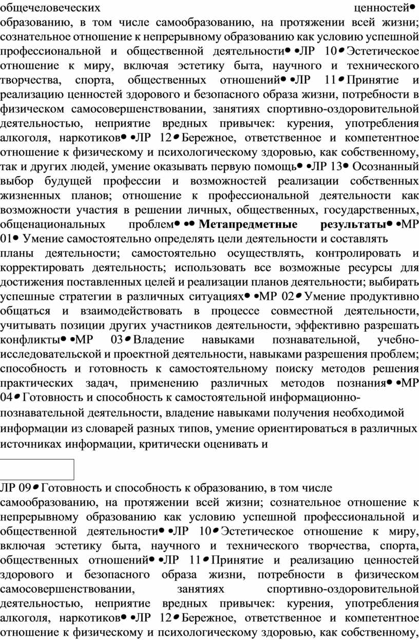ЛР 09 Готовность и способность к образованию, в том числе самообразованию, на протяжении всей жизни; сознательное отношение к непрерывному образованию как условию успешной профессиональной и…