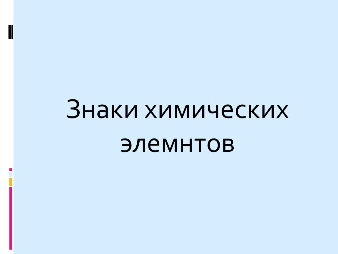 Знаки химических элемнтов