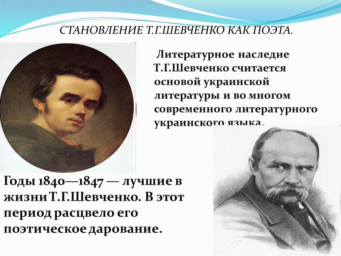Литературное наследие Т.Г.Шевченко считается основой украинской литературы и во многом современного литературного украинского языка