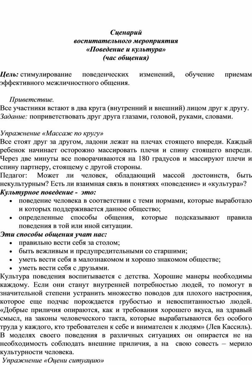Сценарий воспитательного мероприятия «Поведение и культура» (час общения)