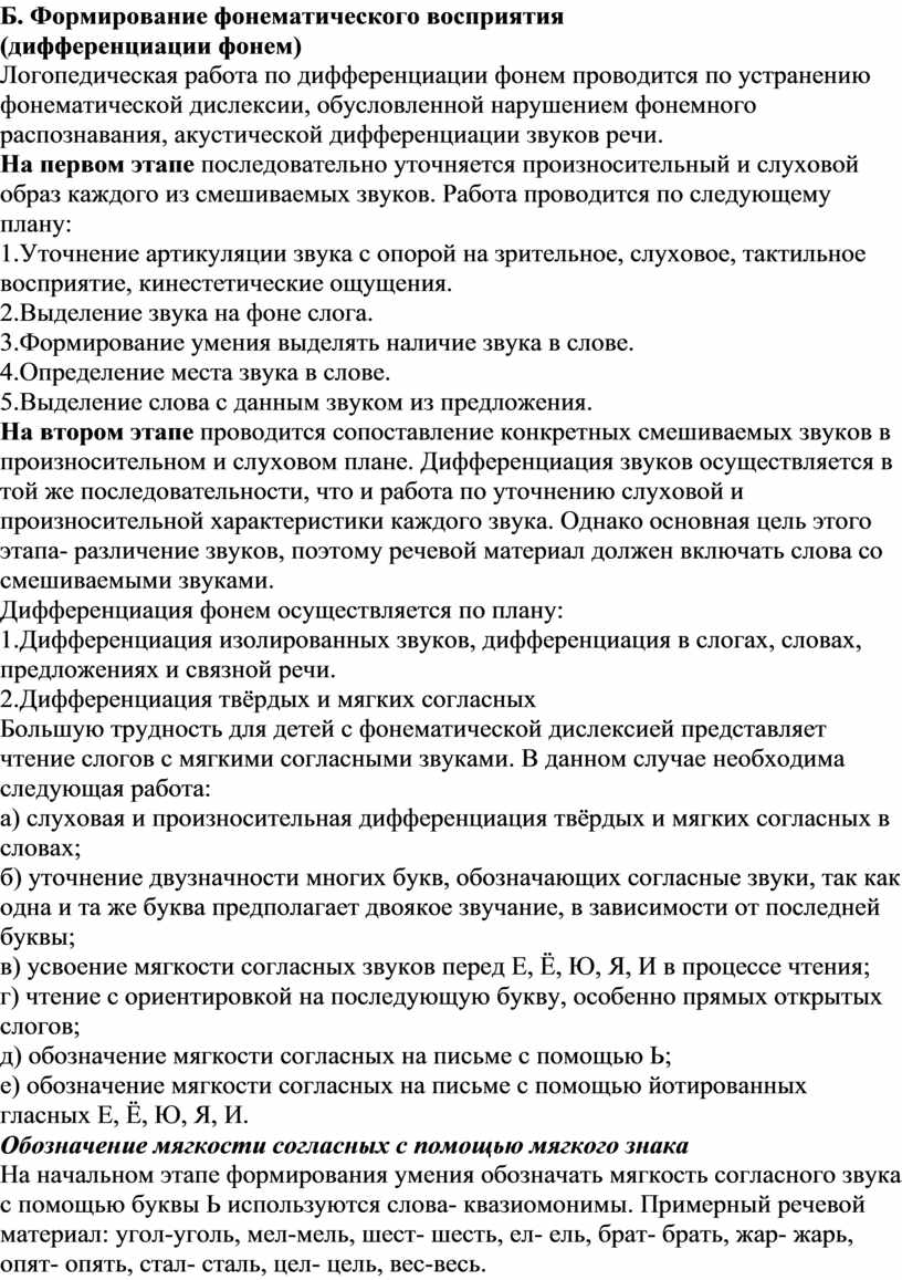 Б. Формирование фонематического восприятия (дифференциации фонем)