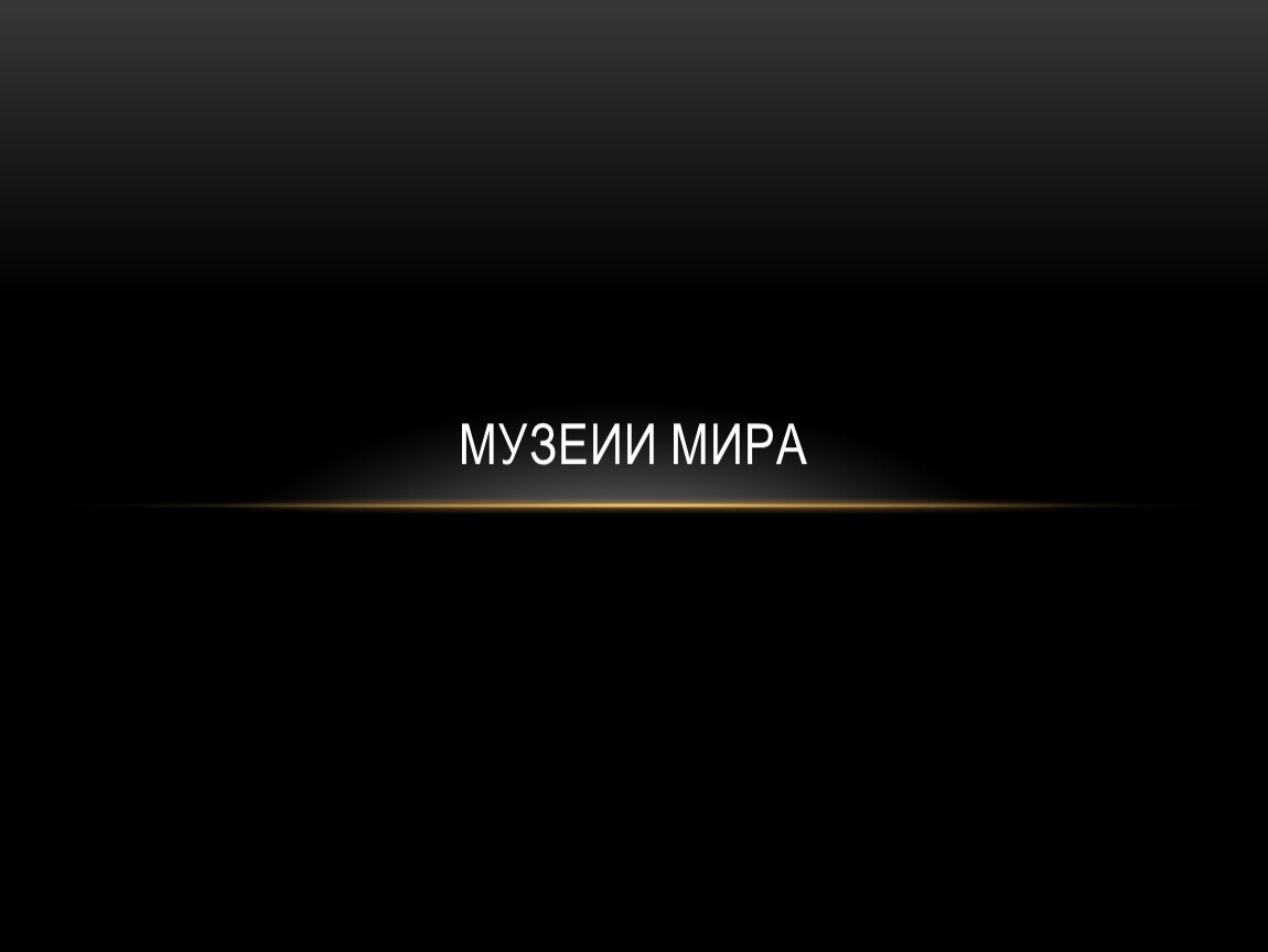Музеии мира