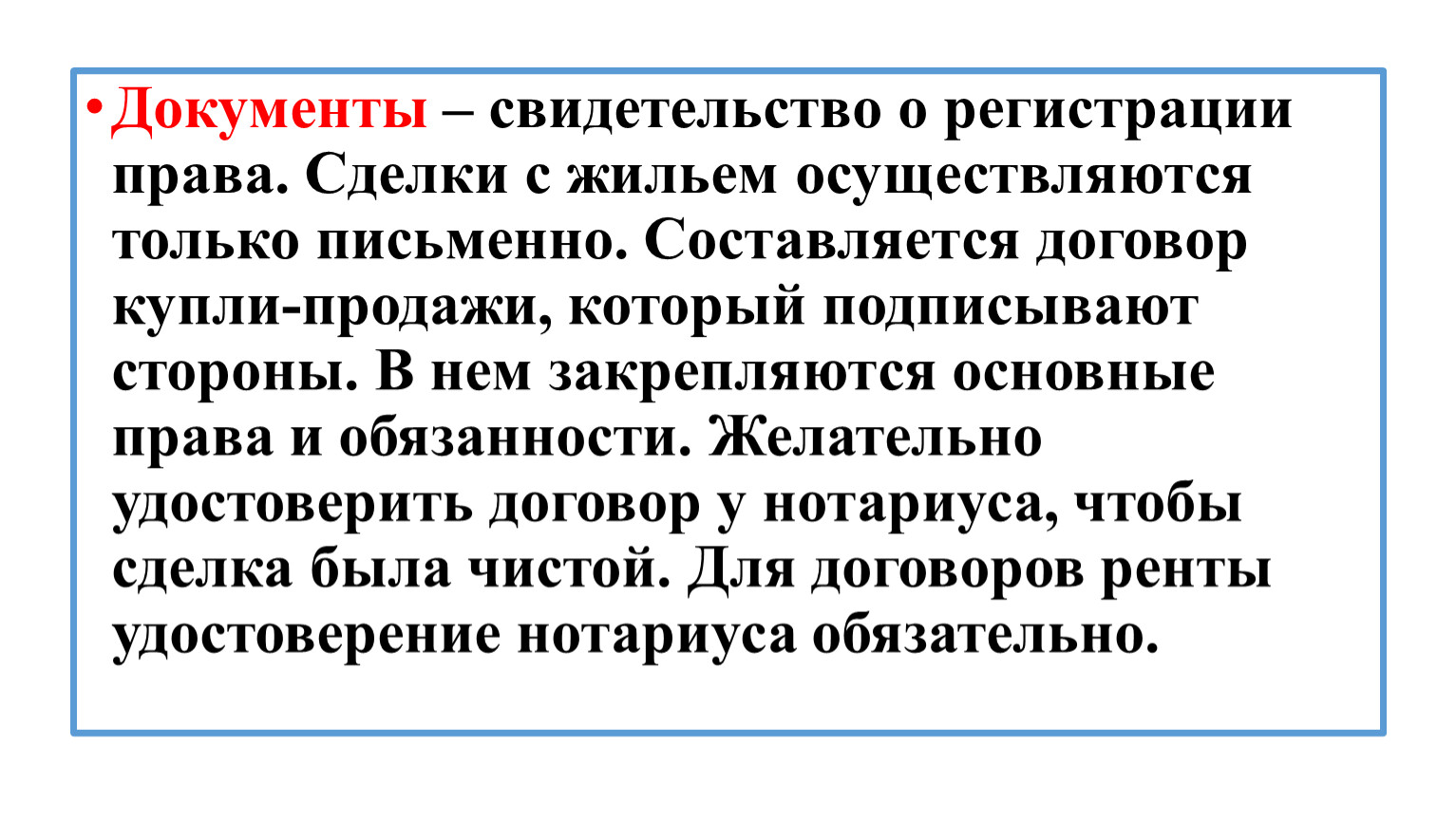 Документы – свидетельство о регистрации права