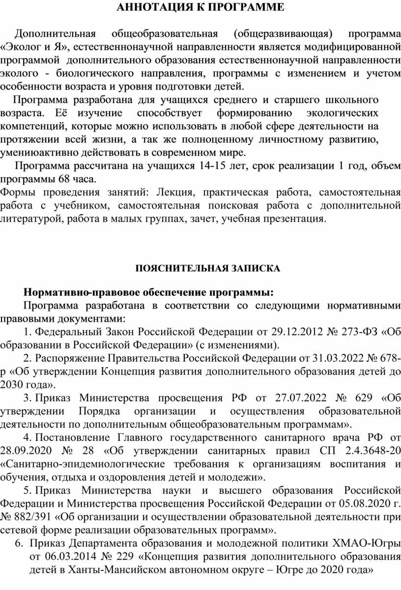 АННОТАЦИЯ К ПРОГРАММЕ Дополнительная общеобразовательная (общеразвивающая) программа «Эколог и