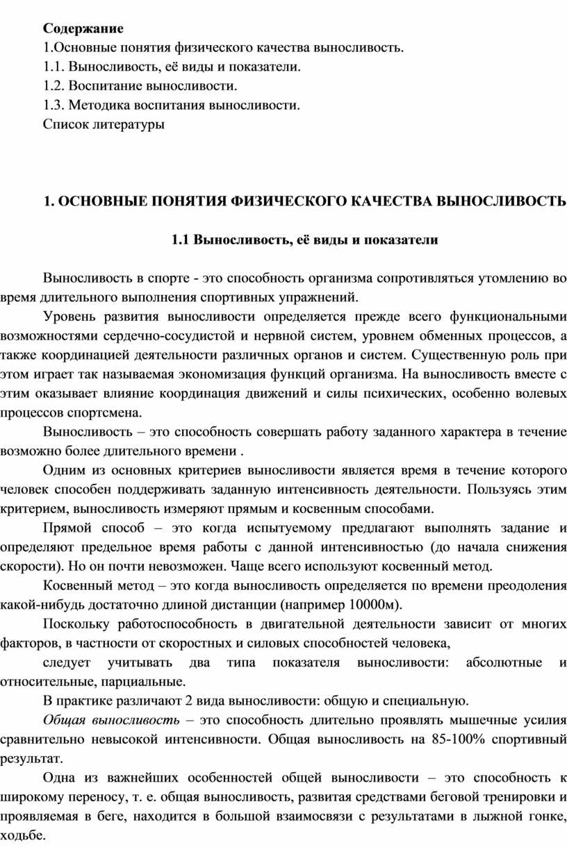 Содержание 1.Основные понятия физического качества выносливость