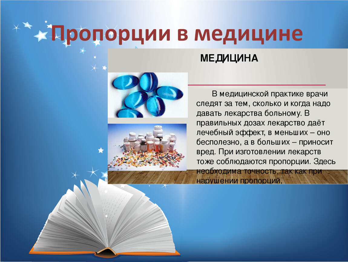 Тема пропорции. Пропорции в медицине. Пропорции в медицине с примерами. Применение пропорции в медицине. Пропорции в жизни человека.