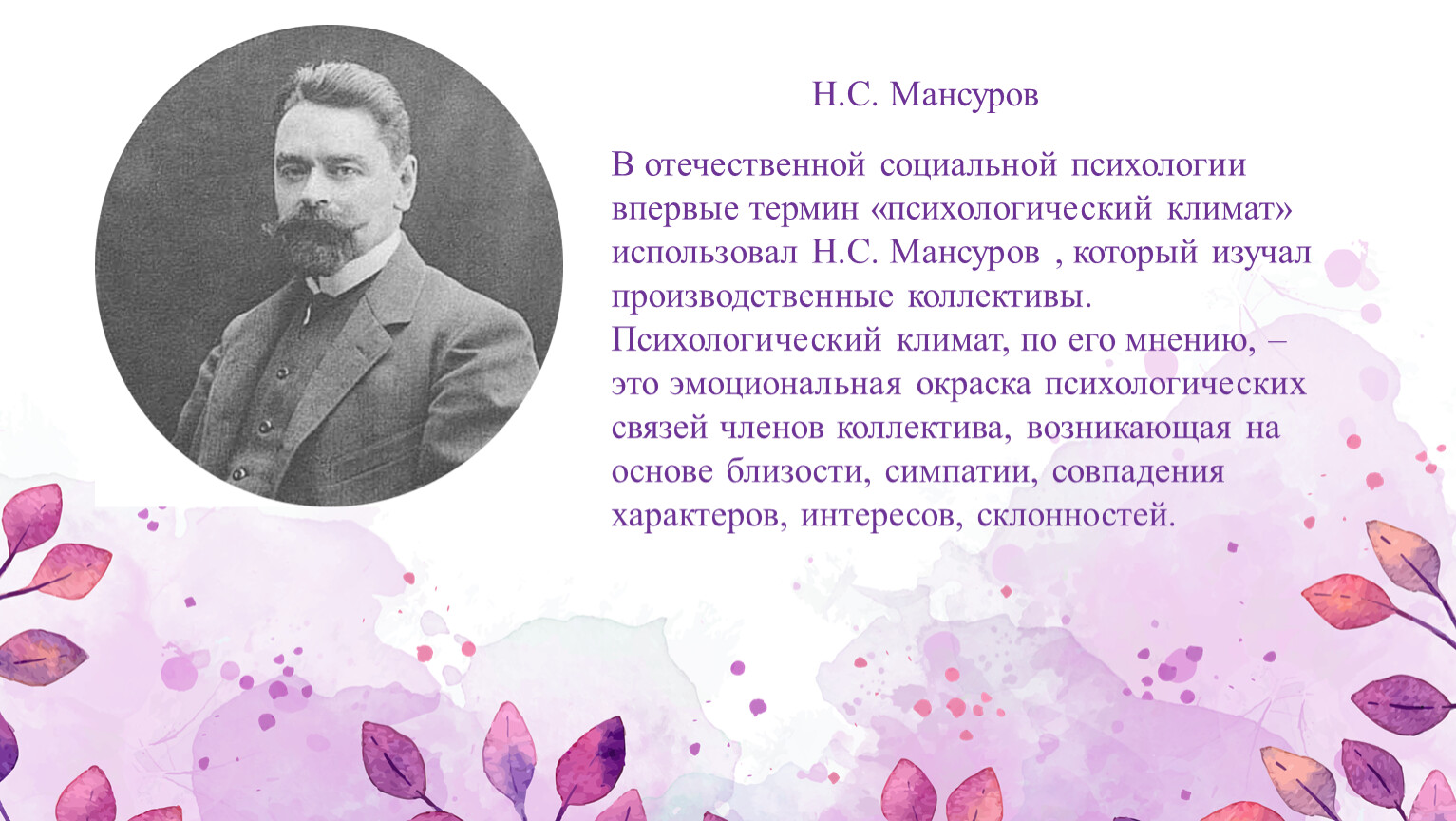 Николай Павлович Мансуров