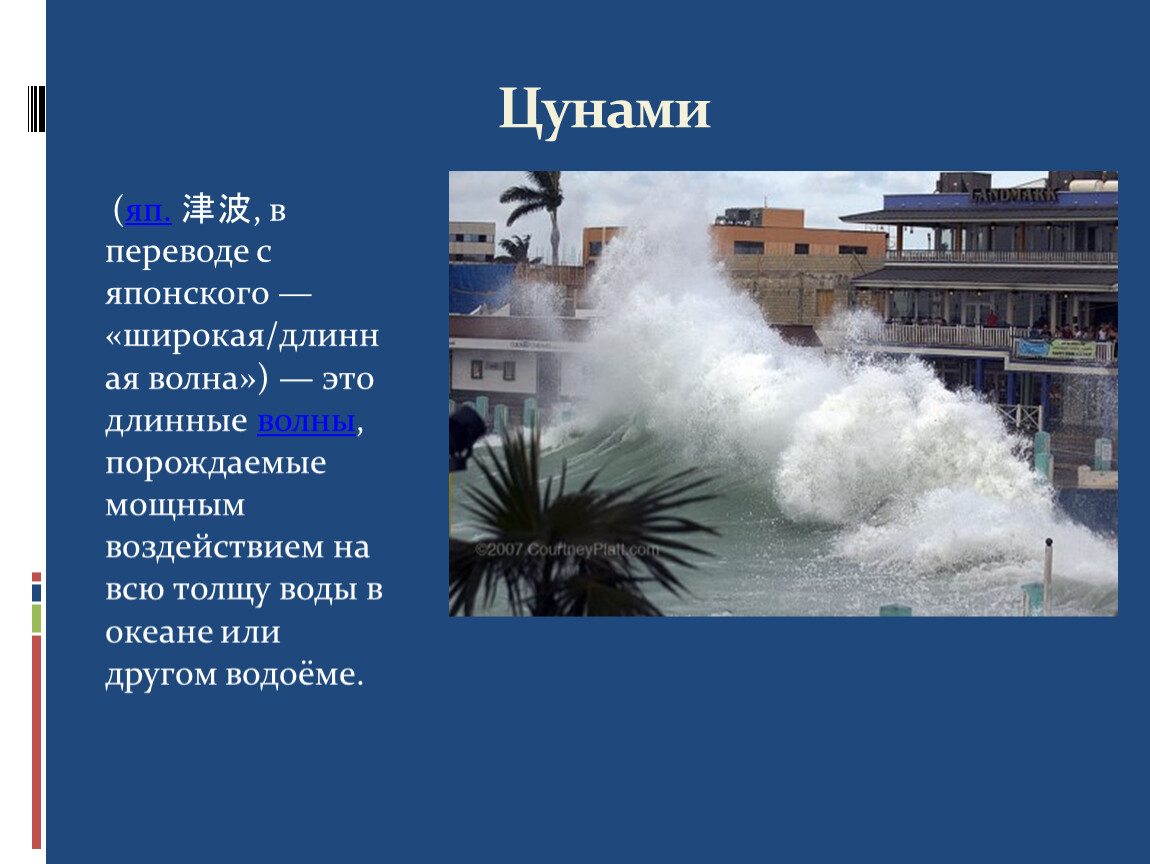 Цунами презентация. Что в переводе с японского означает ЦУНАМИ. ЦУНАМИ перевод с японского. Волны порождаемые мощным воздействием на всю толщу воды. Как переводится ЦУНАМИ.