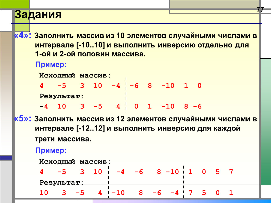 Изменения 1 2 3 4. Вывести массив случайных чисел из 10 элементов. Заполнение массива случайными элементами. Заполнить массив. Массив из 10 элементов.