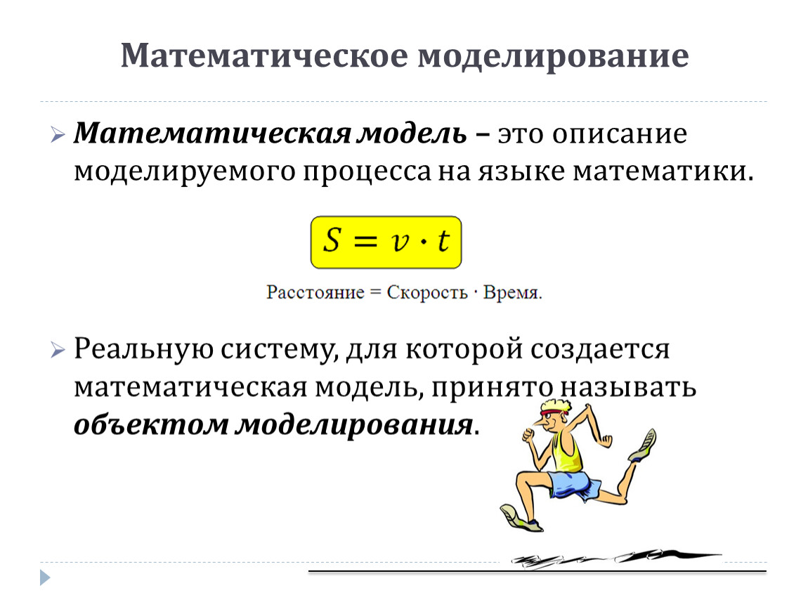 Математические модели примеры