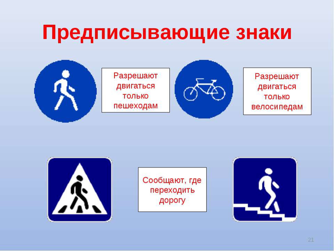 Предписывающие знаки для пешеходов