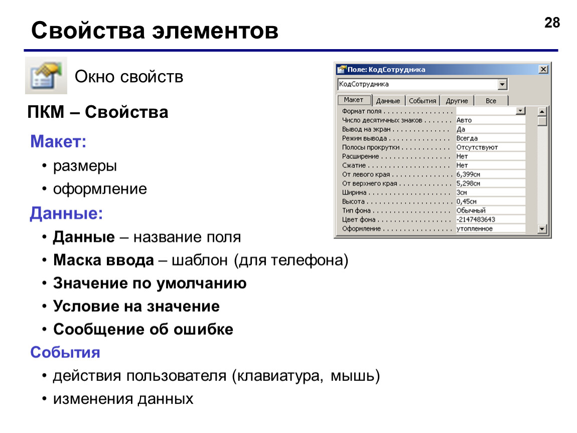 Название данных. Окно свойств. Окно свойств в access. Оформление данных. Свойство 