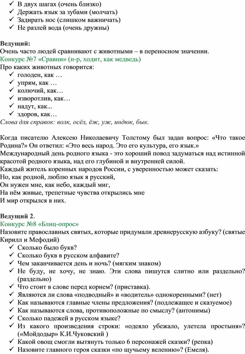 Квест-игра «Путешествие в мир родного языка» К Международному дню родного  языка