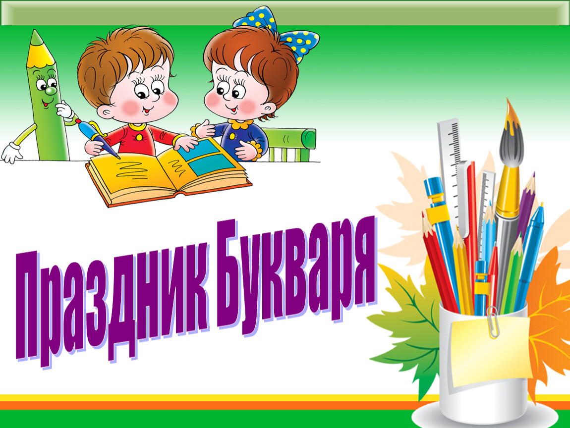 Праздник азбуки презентация 1 класс. Праздник букваря. Праздник букваря в 1 классе. Праздник букваря в 1 классе сценарий. Праздник букваря презентация 1 класс.