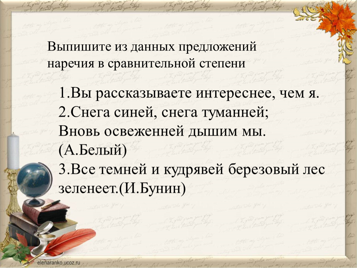 Подобрать 5 предложений. Предложения с наречиями. Предложения в сравнительной степени. Предложения с сравнительными наречиями. Выписать из художественной литературы.