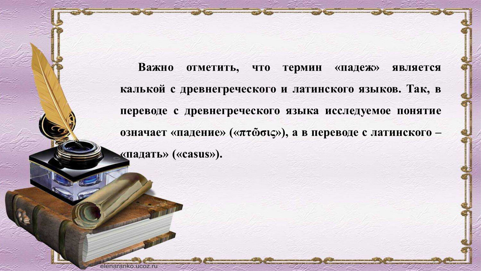 Это слово стало калькой латинского дэклинацио де