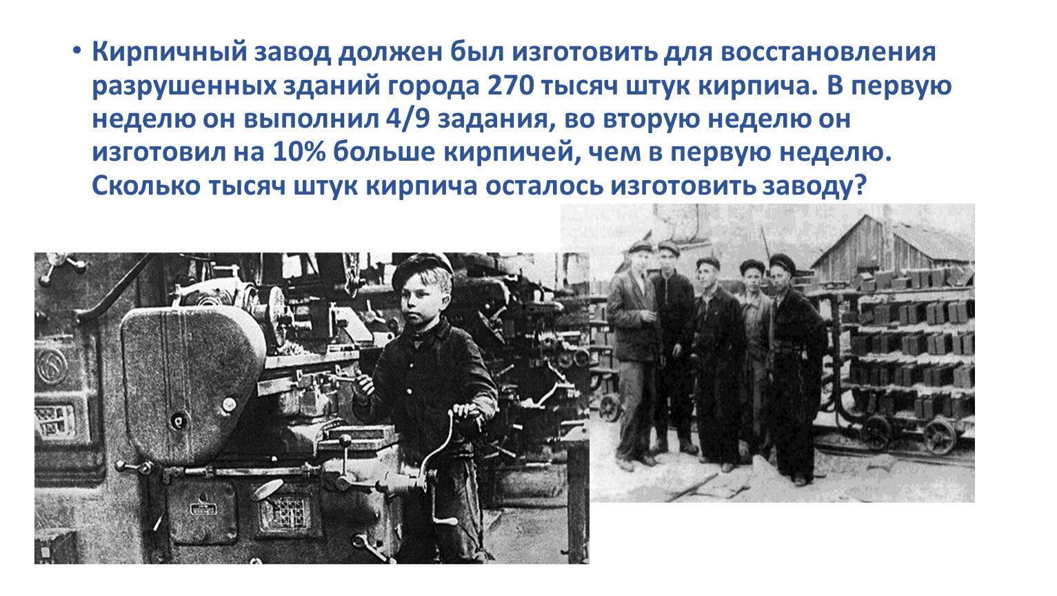 За месяц завод должен. Завод должен был отпоавитесь. Стране нужны заводы.