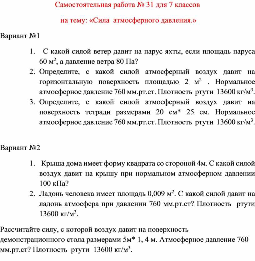 С какой силой воздух давит на человека. Какие из перечисленных городов было основано в. Рассчитайте силу с которой воздух давит на площадь тетради. Какой из перечисленных плит является крупной.